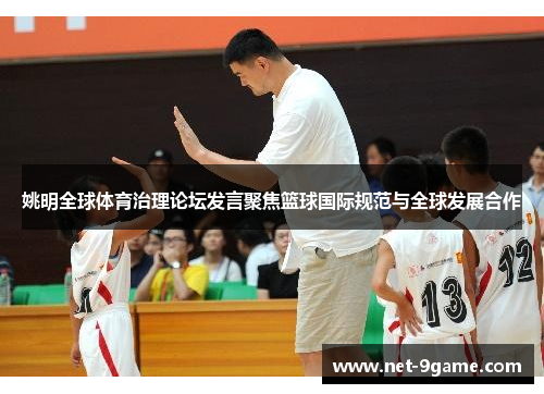 姚明全球体育治理论坛发言聚焦篮球国际规范与全球发展合作 姚明全球体育治理论坛发言聚焦篮球国际规范与全球发展合作