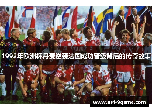 1992年欧洲杯丹麦逆袭法国成功晋级背后的传奇故事 1992年欧洲杯丹麦逆袭法国成功晋级背后的传奇故事