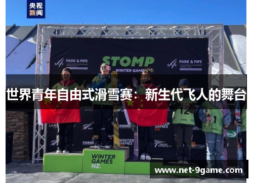 世界青年自由式滑雪赛:新生代飞人的舞台 世界青年自由式滑雪赛:新生代飞人的舞台