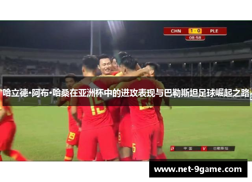 哈立德·阿布·哈桑在亚洲杯中的进攻表现与巴勒斯坦足球崛起之路 哈立德·阿布·哈桑在亚洲杯中的进攻表现与巴勒斯坦足球崛起之路