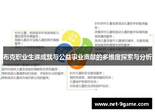 布克职业生涯成就与公益事业贡献的多维度探索与分析