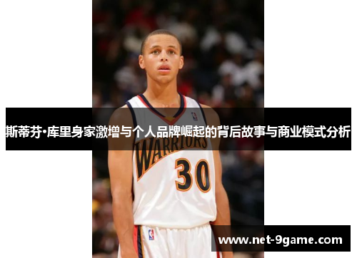 斯蒂芬·库里身家激增与个人品牌崛起的背后故事与商业模式分析 斯蒂芬·库里身家激增与个人品牌崛起的背后故事与商业模式分析