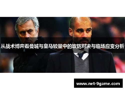 从战术博弈看曼城与皇马较量中的攻防对决与临场应变分析