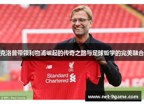 克洛普带领利物浦崛起的传奇之路与足球哲学的完美融合