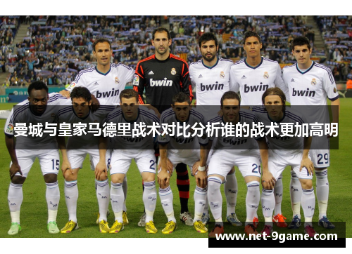 曼城与皇家马德里战术对比分析谁的战术更加高明