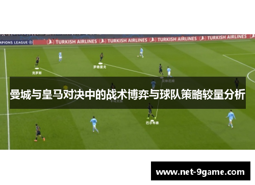 曼城与皇马对决中的战术博弈与球队策略较量分析