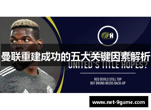 曼联重建成功的五大关键因素解析