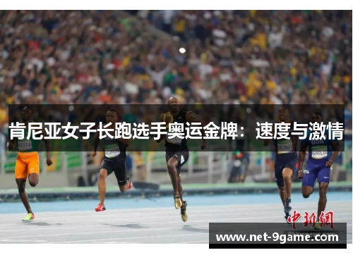 肯尼亚女子长跑选手奥运金牌：速度与激情