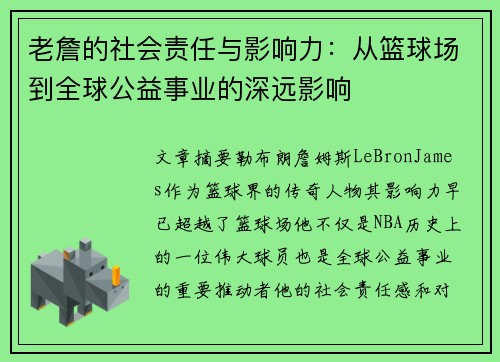 老詹的社会责任与影响力：从篮球场到全球公益事业的深远影响