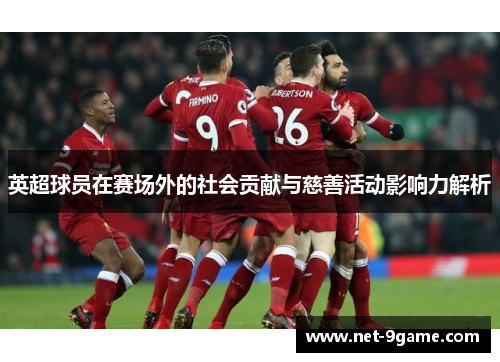 英超球员在赛场外的社会贡献与慈善活动影响力解析