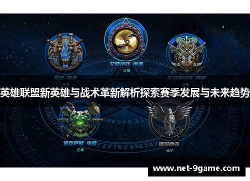 英雄联盟新英雄与战术革新解析探索赛季发展与未来趋势