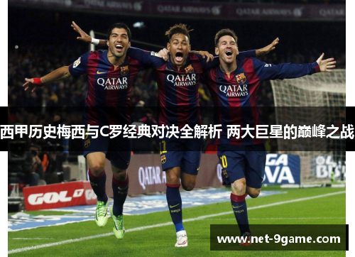 西甲历史梅西与C罗经典对决全解析 两大巨星的巅峰之战