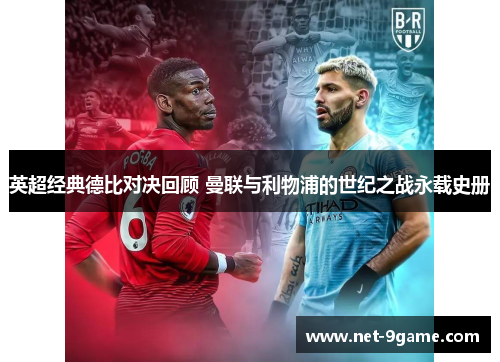 英超经典德比对决回顾 曼联与利物浦的世纪之战永载史册