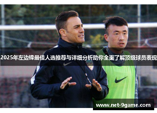 2025年左边锋最佳人选推荐与详细分析助你全面了解顶级球员表现 2025年左边锋最佳人选推荐与详细分析助你全面了解顶级球员表现