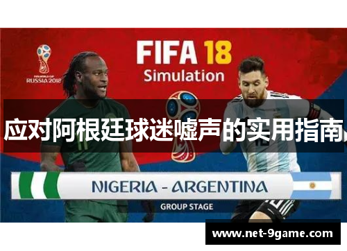 应对阿根廷球迷嘘声的实用指南