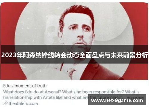 2023年阿森纳锋线转会动态全面盘点与未来前景分析