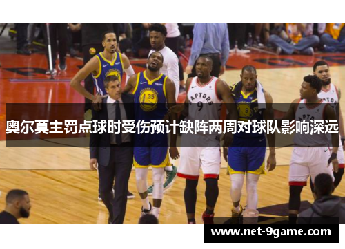 奥尔莫主罚点球时受伤预计缺阵两周对球队影响深远