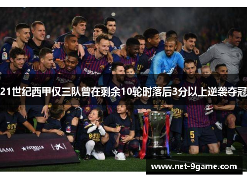 21世纪西甲仅三队曾在剩余10轮时落后3分以上逆袭夺冠