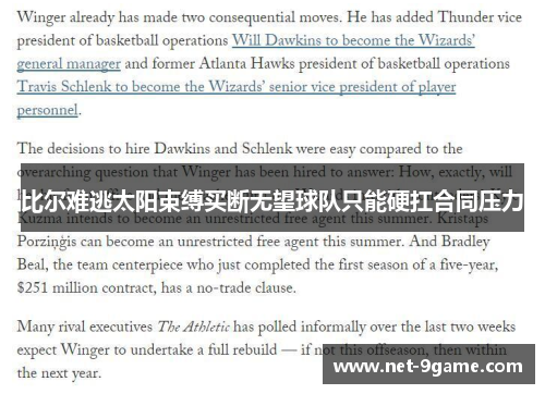 比尔难逃太阳束缚买断无望球队只能硬扛合同压力
