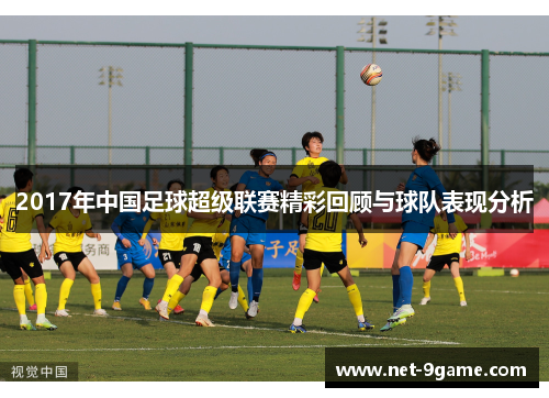 2017年中国足球超级联赛精彩回顾与球队表现分析