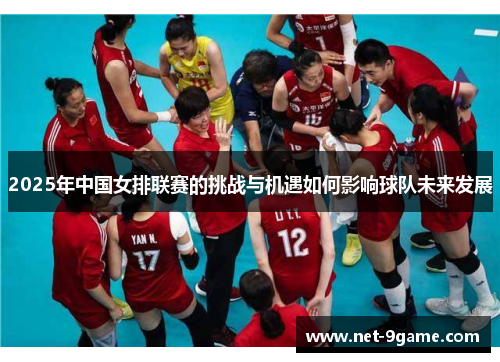 2025年中国女排联赛的挑战与机遇如何影响球队未来发展