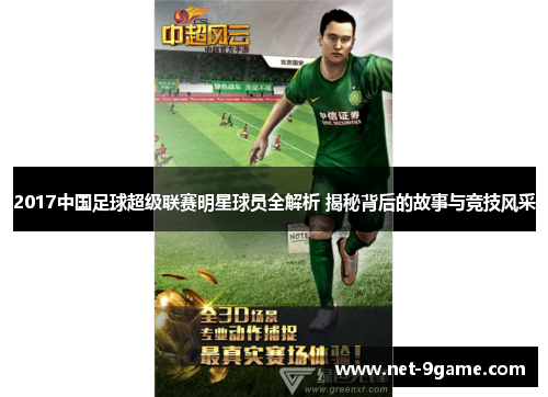 2017中国足球超级联赛明星球员全解析 揭秘背后的故事与竞技风采 2017中国足球超级联赛明星球员全解析 揭秘背后的故事与竞技风采