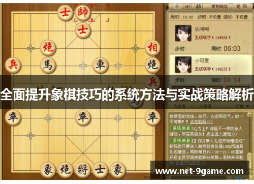 全面提升象棋技巧的系统方法与实战策略解析