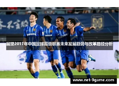 展望2017年中国足球超级联赛未来发展趋势与改革路径分析