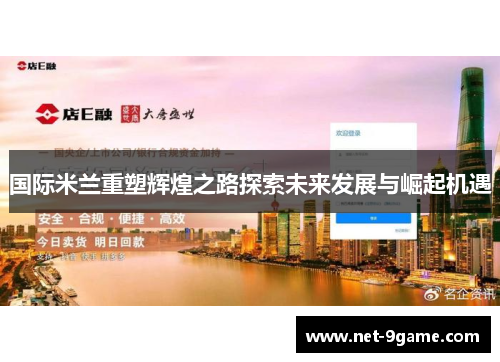 国际米兰重塑辉煌之路探索未来发展与崛起机遇