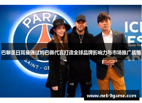 巴黎圣日耳曼通过姆巴佩代言打造全球品牌影响力与市场推广战略