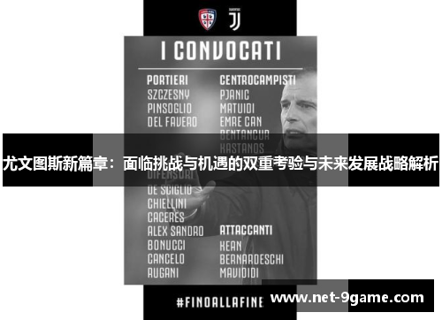 尤文图斯新篇章：面临挑战与机遇的双重考验与未来发展战略解析