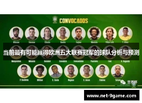 当前最有可能赢得欧洲五大联赛冠军的球队分析与预测 当前最有可能赢得欧洲五大联赛冠军的球队分析与预测