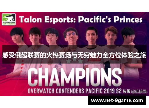 感受俄超联赛的火热赛场与无穷魅力全方位体验之旅