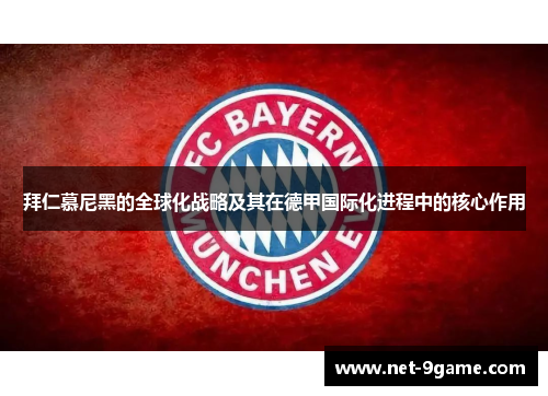 拜仁慕尼黑的全球化战略及其在德甲国际化进程中的核心作用