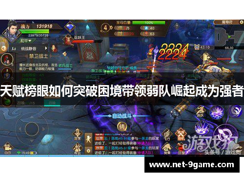 天赋榜眼如何突破困境带领弱队崛起成为强者 天赋榜眼如何突破困境带领弱队崛起成为强者