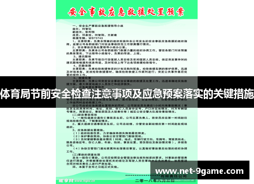 体育局节前安全检查注意事项及应急预案落实的关键措施