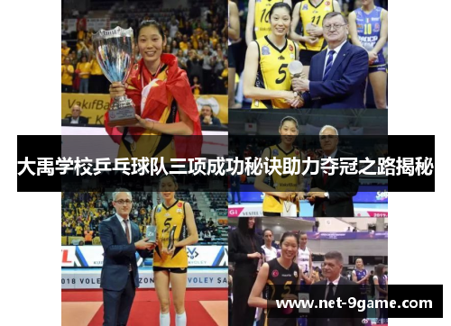 大禹学校乒乓球队三项成功秘诀助力夺冠之路揭秘 大禹学校乒乓球队三项成功秘诀助力夺冠之路揭秘