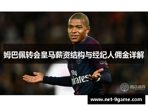 姆巴佩转会皇马薪资结构与经纪人佣金详解