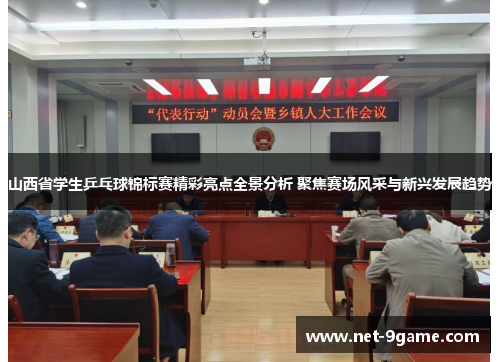 山西省学生乒乓球锦标赛精彩亮点全景分析 聚焦赛场风采与新兴发展趋势