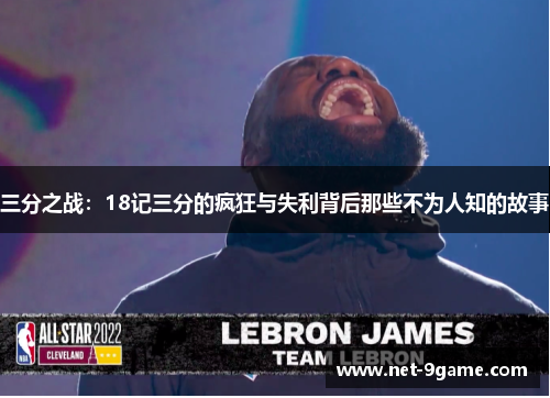 三分之战：18记三分的疯狂与失利背后那些不为人知的故事