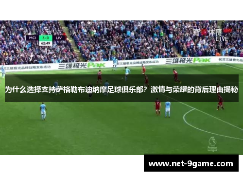 为什么选择支持萨格勒布迪纳摩足球俱乐部？激情与荣耀的背后理由揭秘