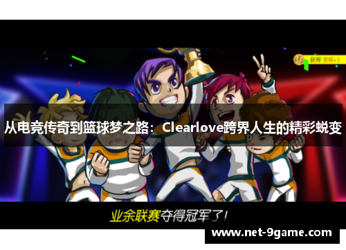 从电竞传奇到篮球梦之路：Clearlove跨界人生的精彩蜕变