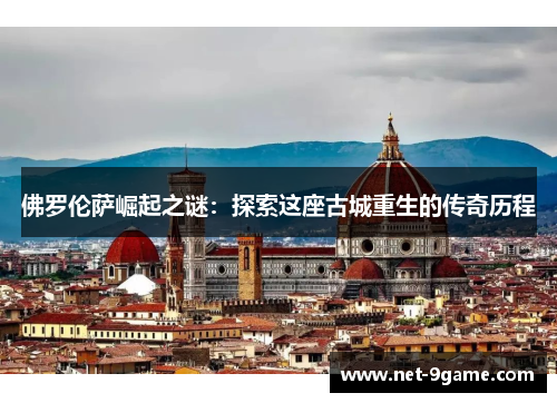 佛罗伦萨崛起之谜：探索这座古城重生的传奇历程