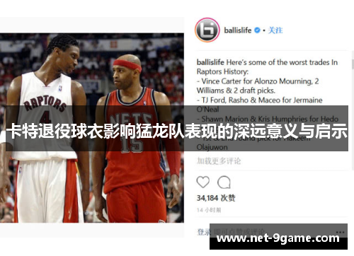 卡特退役球衣影响猛龙队表现的深远意义与启示