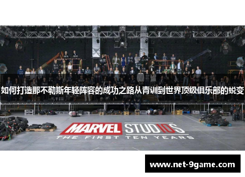 如何打造那不勒斯年轻阵容的成功之路从青训到世界顶级俱乐部的蜕变