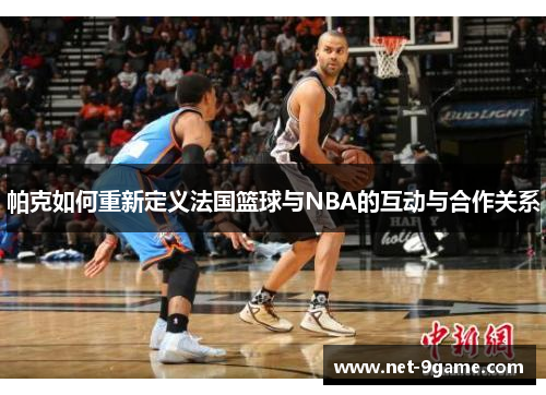 帕克如何重新定义法国篮球与NBA的互动与合作关系