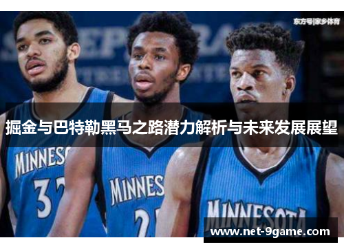 掘金与巴特勒黑马之路潜力解析与未来发展展望 掘金与巴特勒黑马之路潜力解析与未来发展展望