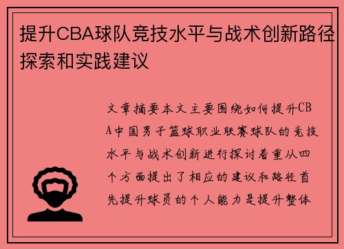 提升CBA球队竞技水平与战术创新路径探索和实践建议