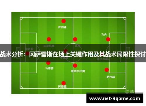 战术分析：冈萨雷斯在场上关键作用及其战术局限性探讨