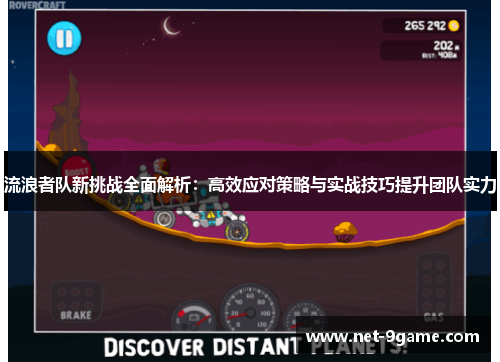 流浪者队新挑战全面解析：高效应对策略与实战技巧提升团队实力